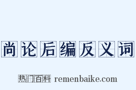尚论后编反义词是什么意思的图片